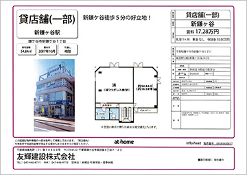 友輝建設 新鎌ケ谷駅徒歩5分 54.84丙保メートル(16.59坪) 賃料17.28万円 事務所最適です。