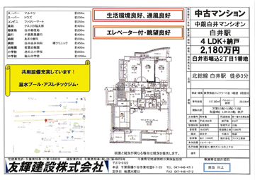 友輝建設 売マンション 2,180万円