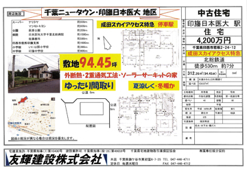 友輝建設 中古住宅4,200万円 ゆったりの間取で環境良好です