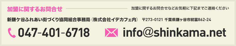 加盟に関するお問合せはこちら