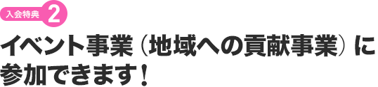 【入会特典2】イベント事業（地域への貢献事業）に参加できます！