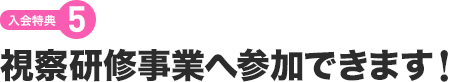 【入会特典5】視察研修事業へ参加できます