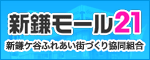 新鎌モール21　新鎌ケ谷ふれあい街づくり協同組合