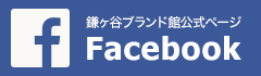 鎌ヶ谷ブランド館公式facebookページはこちら