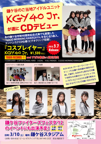 鎌ケ谷のご当地アイドルユニット「KGY40Jr.」が遂にCDデビュー！ 鎌ケ谷ファイターズフェスタ'12のイベントにも出演予定！