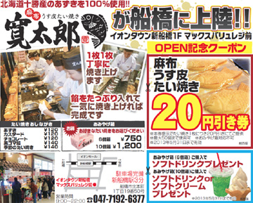 麻布うす皮たい焼き寛太郎　イオンタウン新船橋店　OPEN記念クーポン