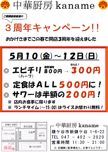 中華厨房kaname　ご愛顧感謝感激の3周年キャンペーン!!