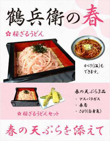 そば・うどん　鶴兵衛　春の新商品　「桜ざるうどん」と「桜ざるうどんセット」を発売！