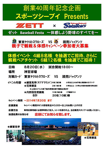 スポーツシーブイ　創業40周年記念企画『ZETT Baseball Festa～体感しよう野球のすべてを～』親子で観戦＆体感キャンペーン参加者大募集