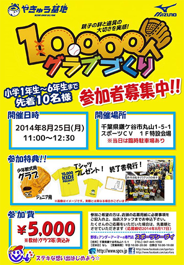 スポーツシーブイ　昨年、大好評だったミズノとのタイアップイベント「親子グラブづくり」を開催します！