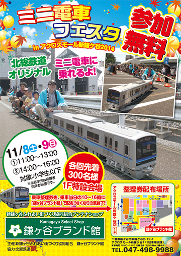 「秋色フェアー」11月8日・9日　アクロスモール新鎌ヶ谷にて北総鉄道ミニ電車イベント開催