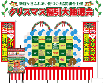 クリスマス福引大抽選会を開催します。