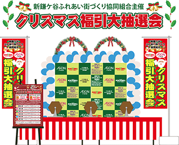 クリスマス福引大抽選会を開催します！