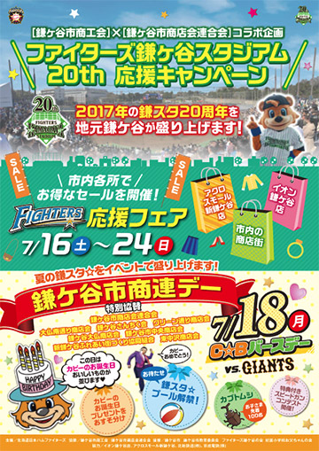 ファイターズ鎌ケ谷スタジアム　20th　応援キャンペーン