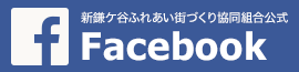 新鎌ヶ谷ふれあい街づくり協同組合公式facebookページ