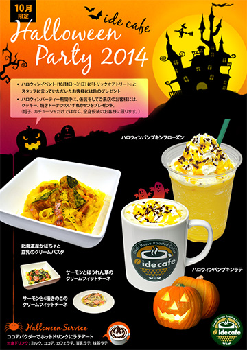 イデカフェ　ハロウィンパーティー2014