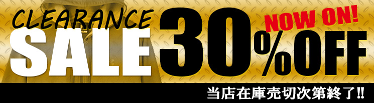 クリアランスセール30％OFF開催中！