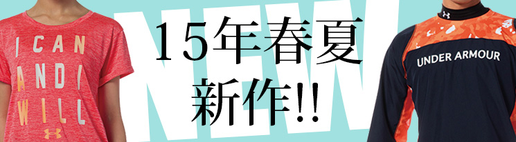 15年春夏新作!!