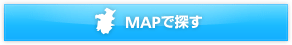 MAPで探す